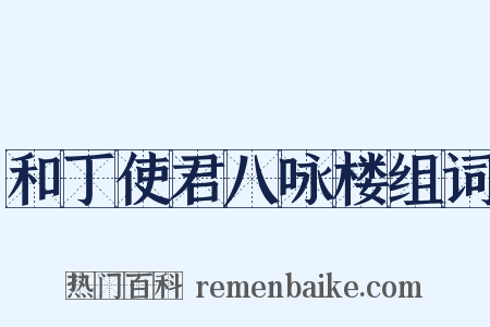 和丁使君八咏楼组词是什么意思的图片